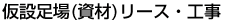 仮設足場(資材)リース・工事