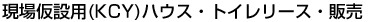 現場仮設用(KCY)ハウス・トイレリース・販売