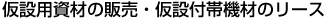 仮設用資材の販売・仮設付帯機材のリース