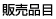 販売品目