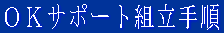 OKサポート組立手順